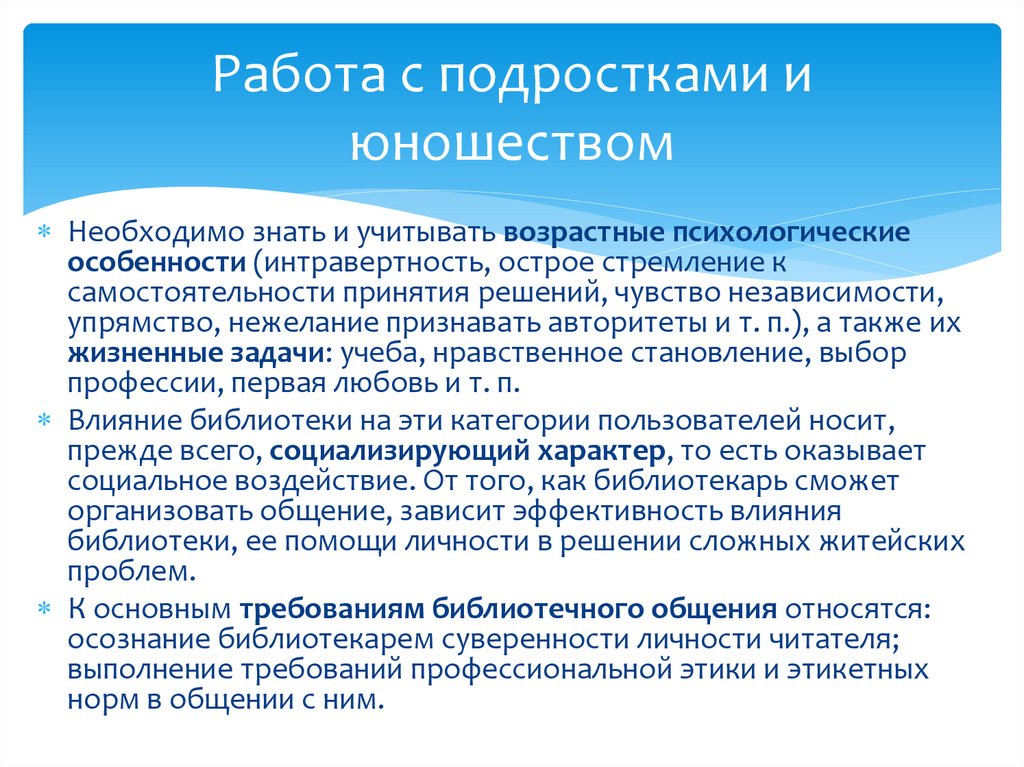 Работа с подростками и юношеством