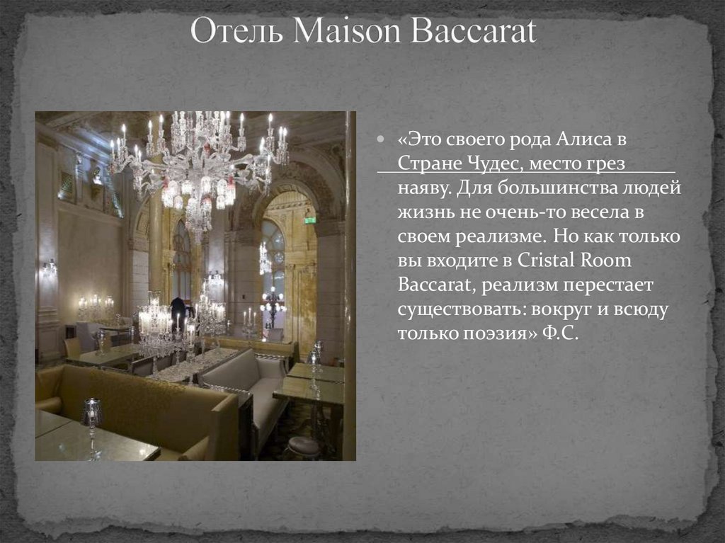 Отель Maison Baccarat