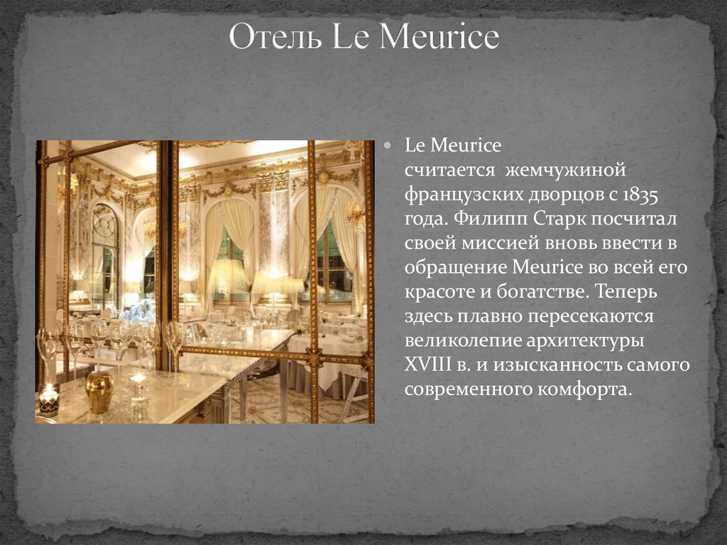 Отель Le Meurice
