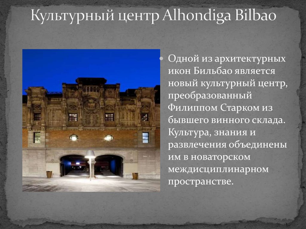 Культурный центр Alhondiga Bilbao