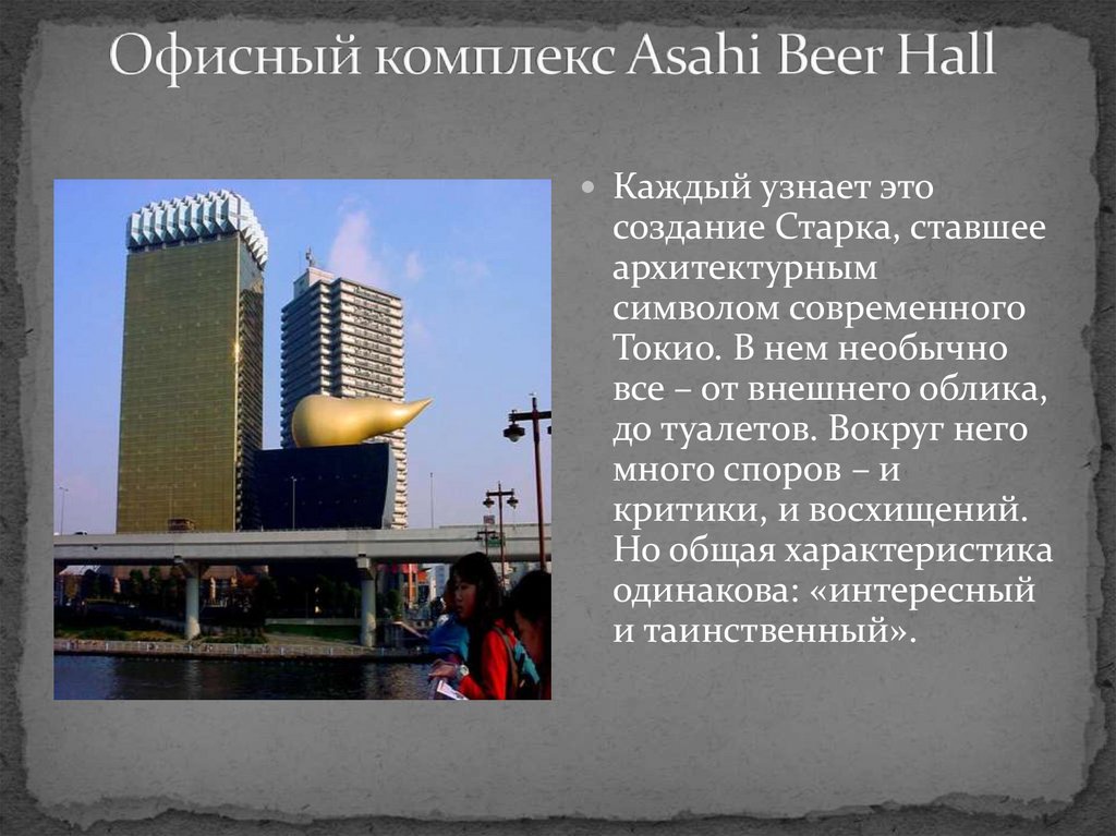 Офисный комплекс Asahi Beer Hall 