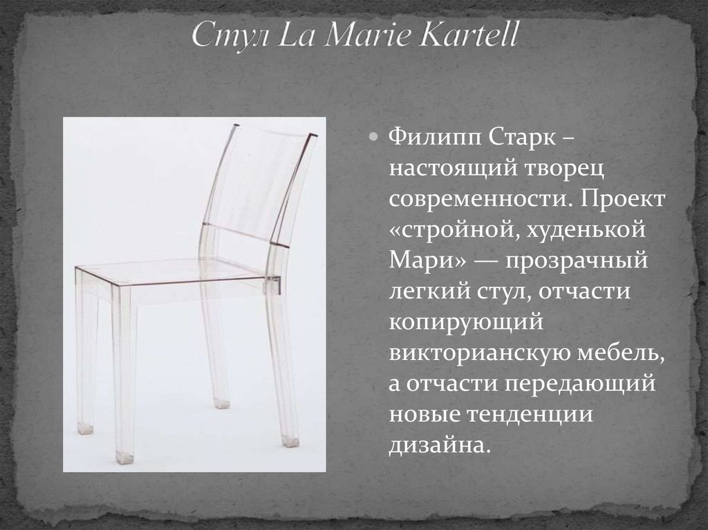 Стул La Marie Kartell