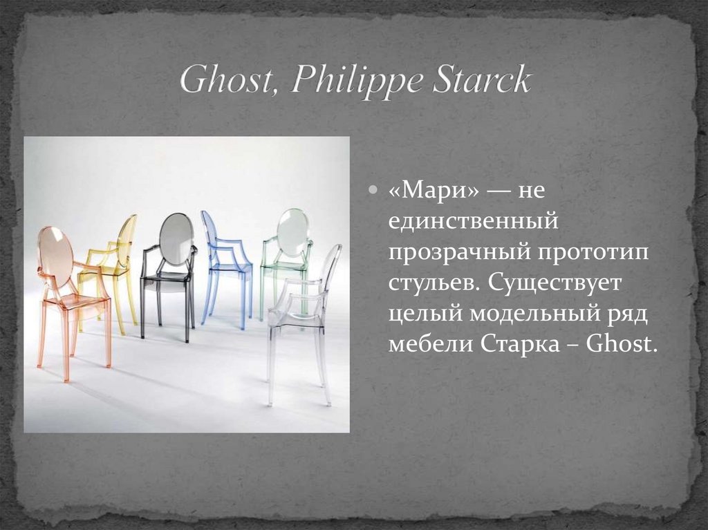 Ghost, Philippe Starck