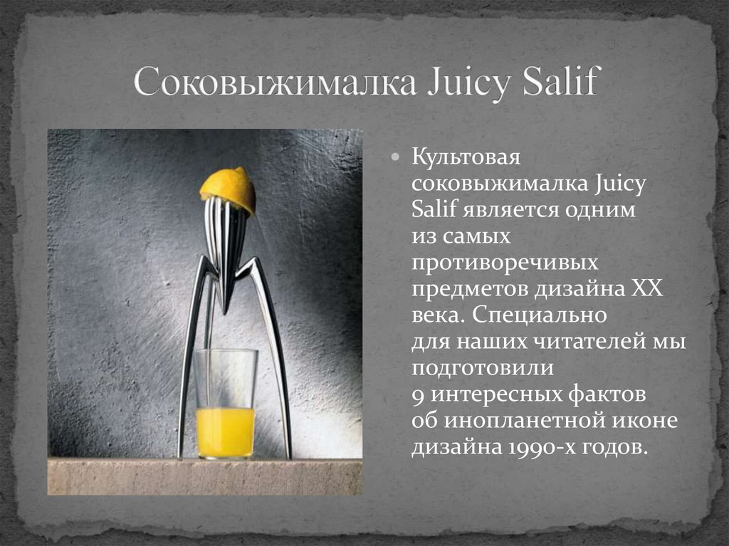 Соковыжималка Juicy Salif