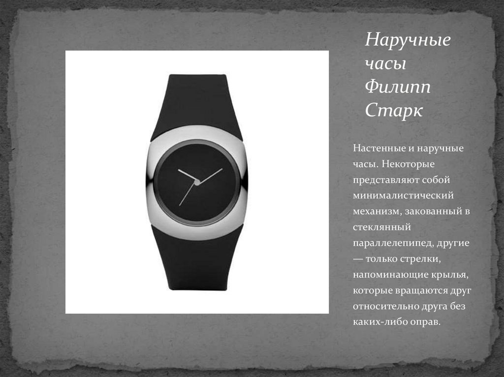 Наручные часы Филипп Старк