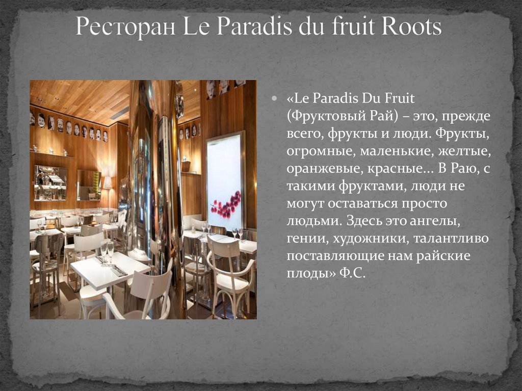 Ресторан Le Paradis du fruit Roots 