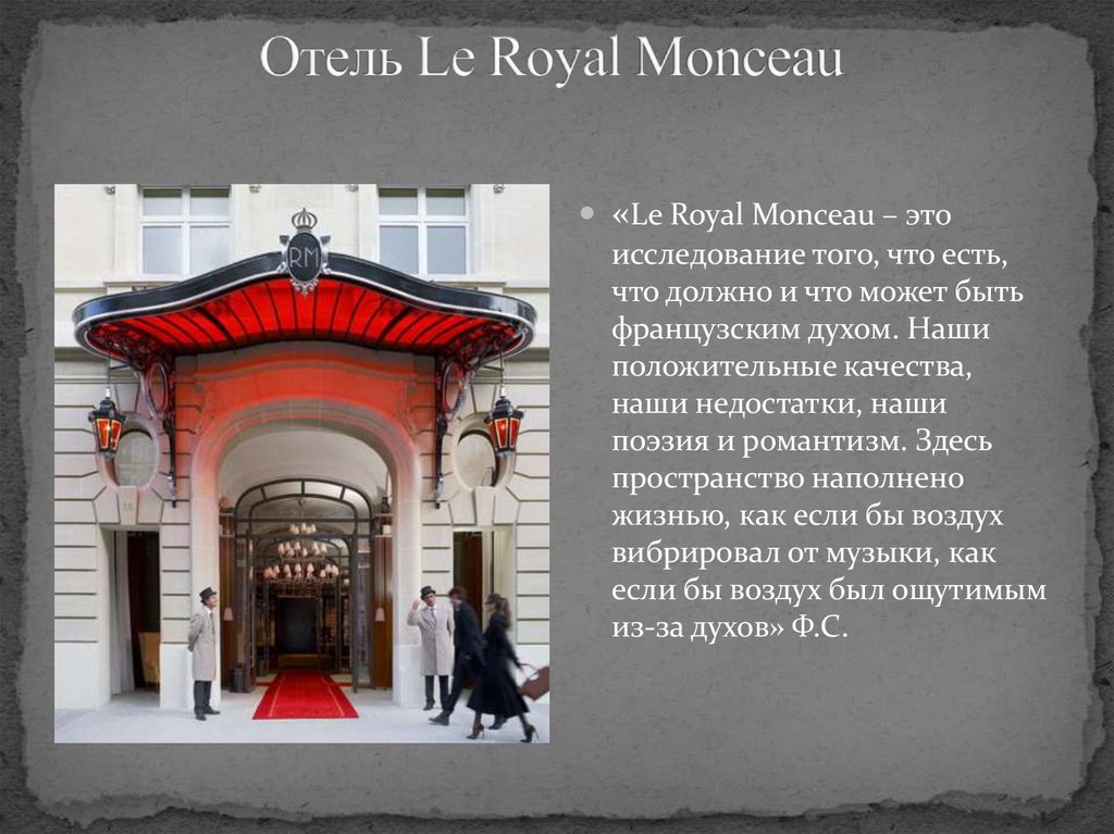 Отель Le Royal Monceau 
