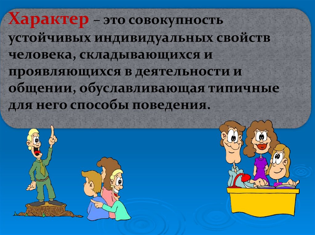 Устойчивые индивидуальные особенности. Характер это совокупность индивидуальных. Совокупность устойчивых индивидуальных особенностей личности. Совокупность индивидуальных особенностей человека проявляющихся. Характер это совокупность свойств личности.