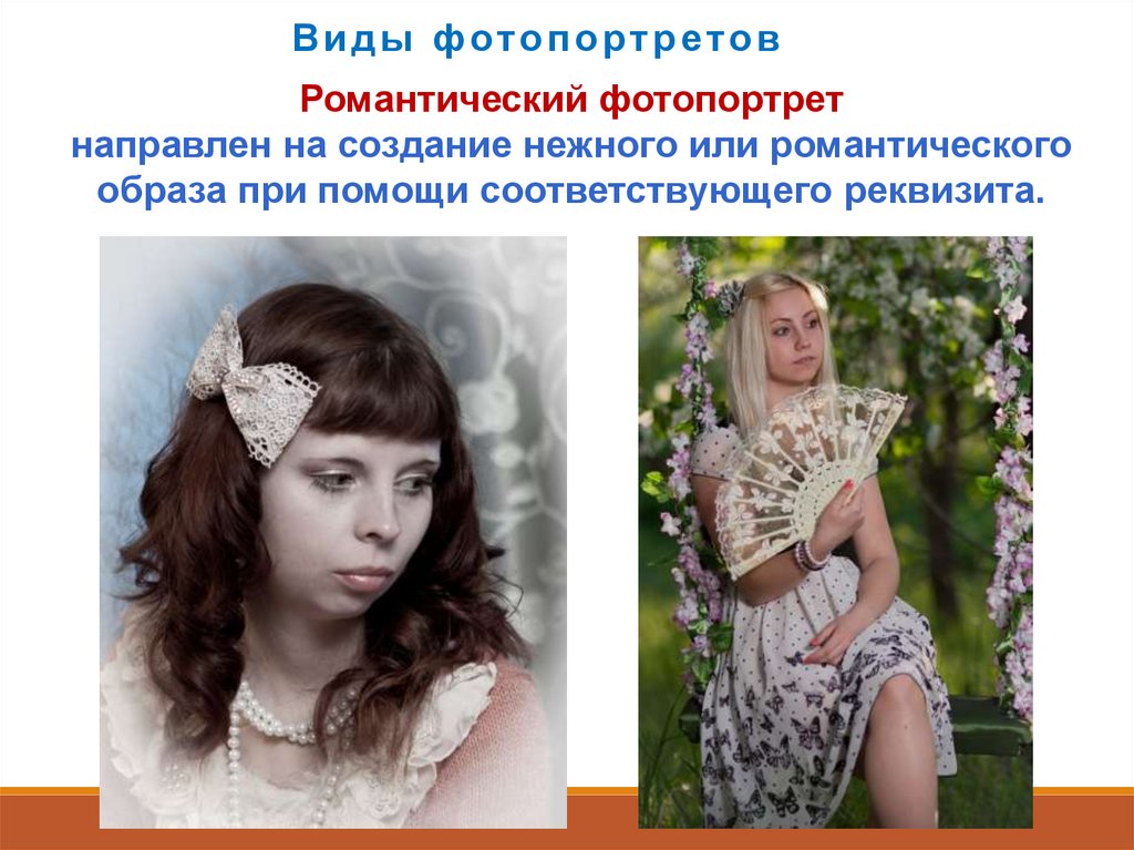 Виды фотографий презентация. Виды фотопортретов. Фотопортрет типы. Разновидности фотопортрета. Фотопортрет презентация.