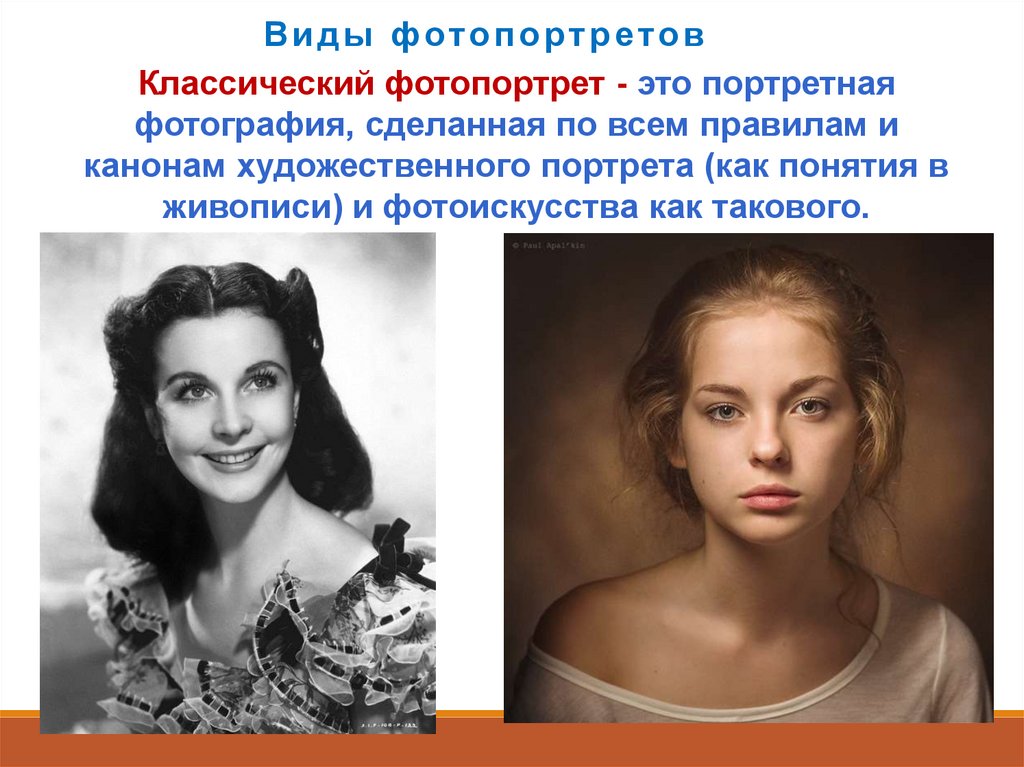 К портрету относятся. Виды фотопортретов. Операторское мастерство фотопортрета. Разновидности фотопортрета. Вид портретного изображения.