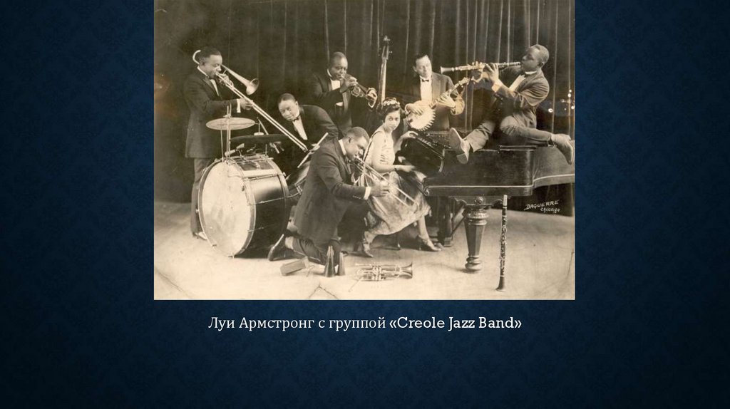 Луи Армстронг с группой Creole Jazz Band. Луи Армстронг презентация. Луи Армстронг джаз бэнд 1917. Луи Армстронг похороны.