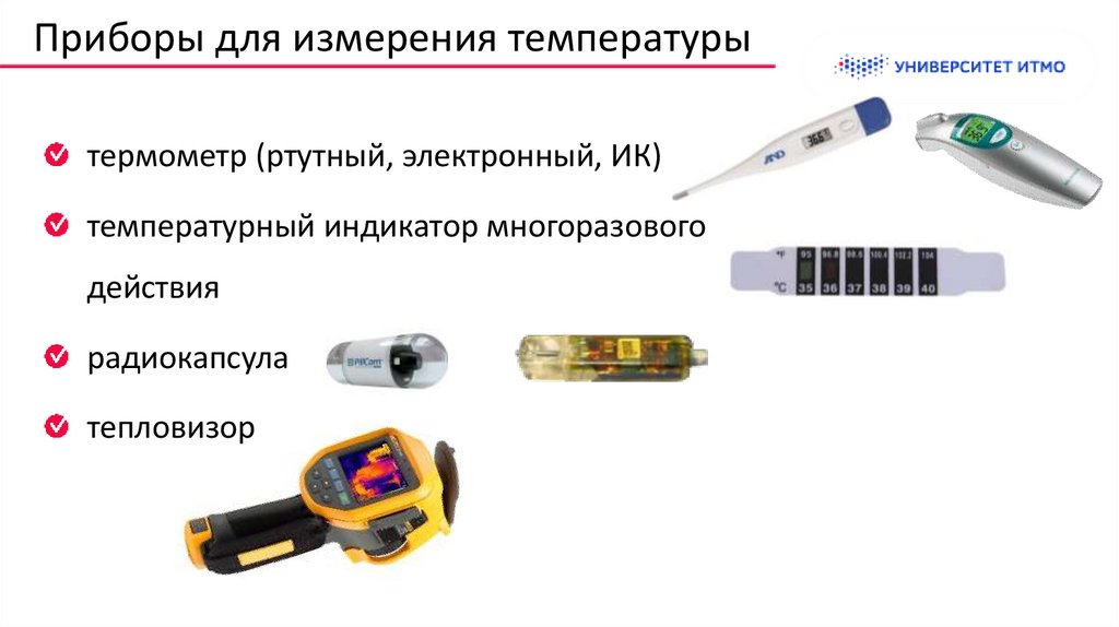 Приборы для измерения температуры