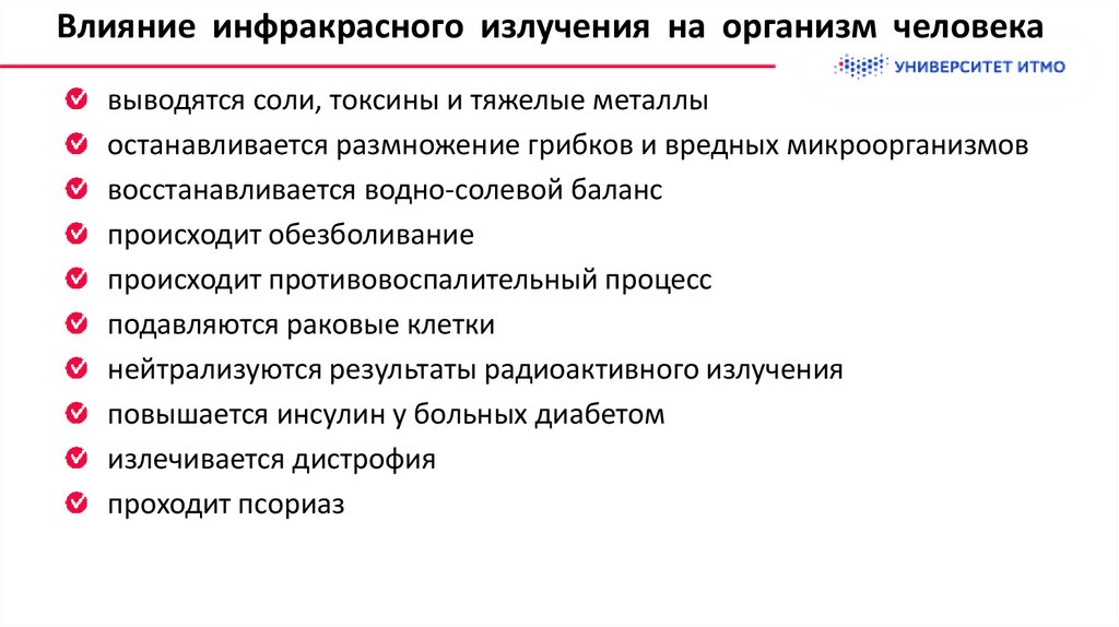 Влияние инфракрасного излучения на организм человека