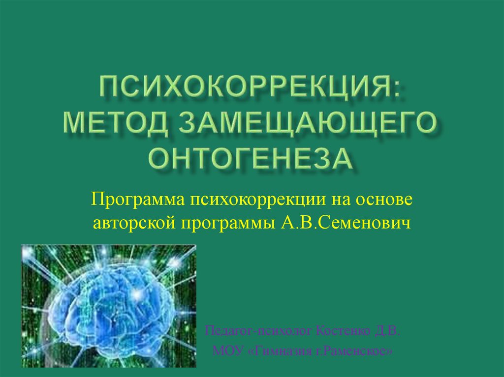 Метод замещающего онтогенеза презентация