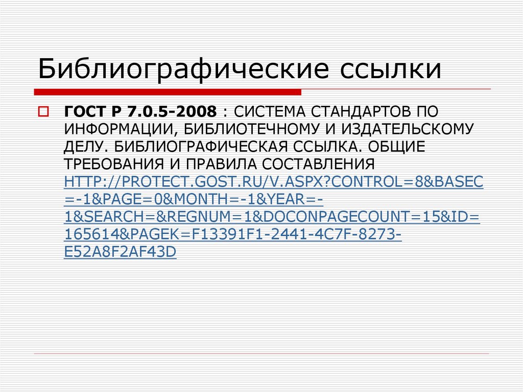 Библиографические ссылки стандарт