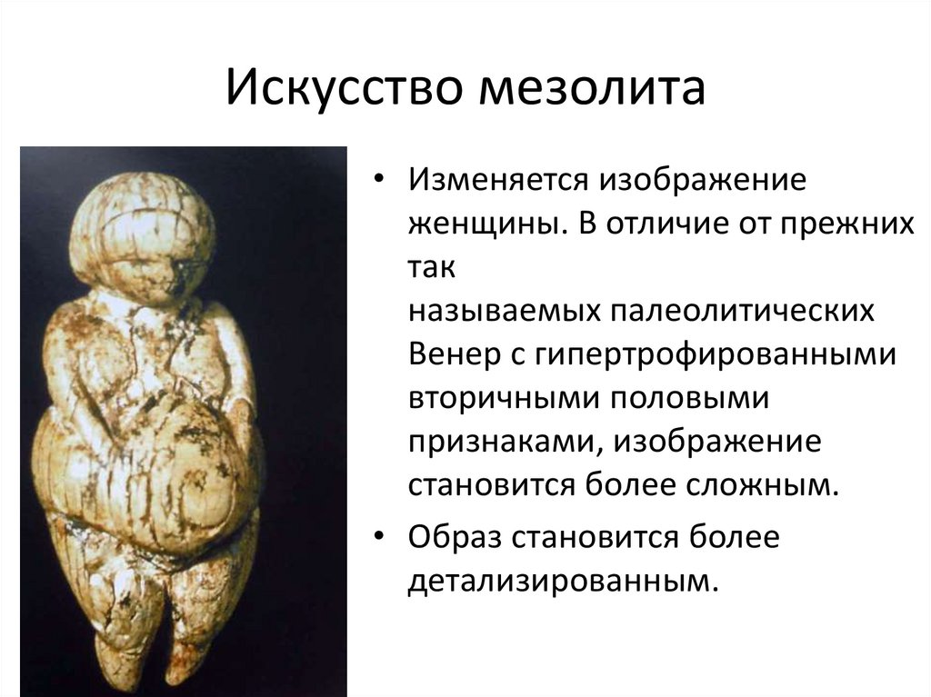 Период эпохи мезолита