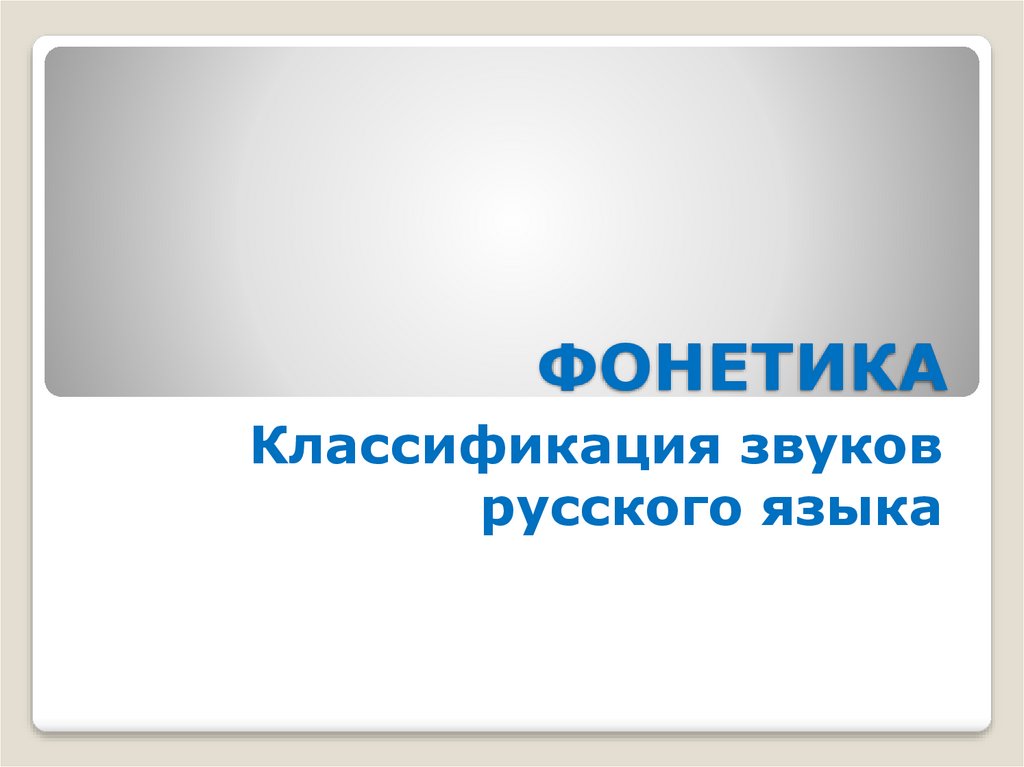 Фонетика. Классификация звуков русского языка - online presentation