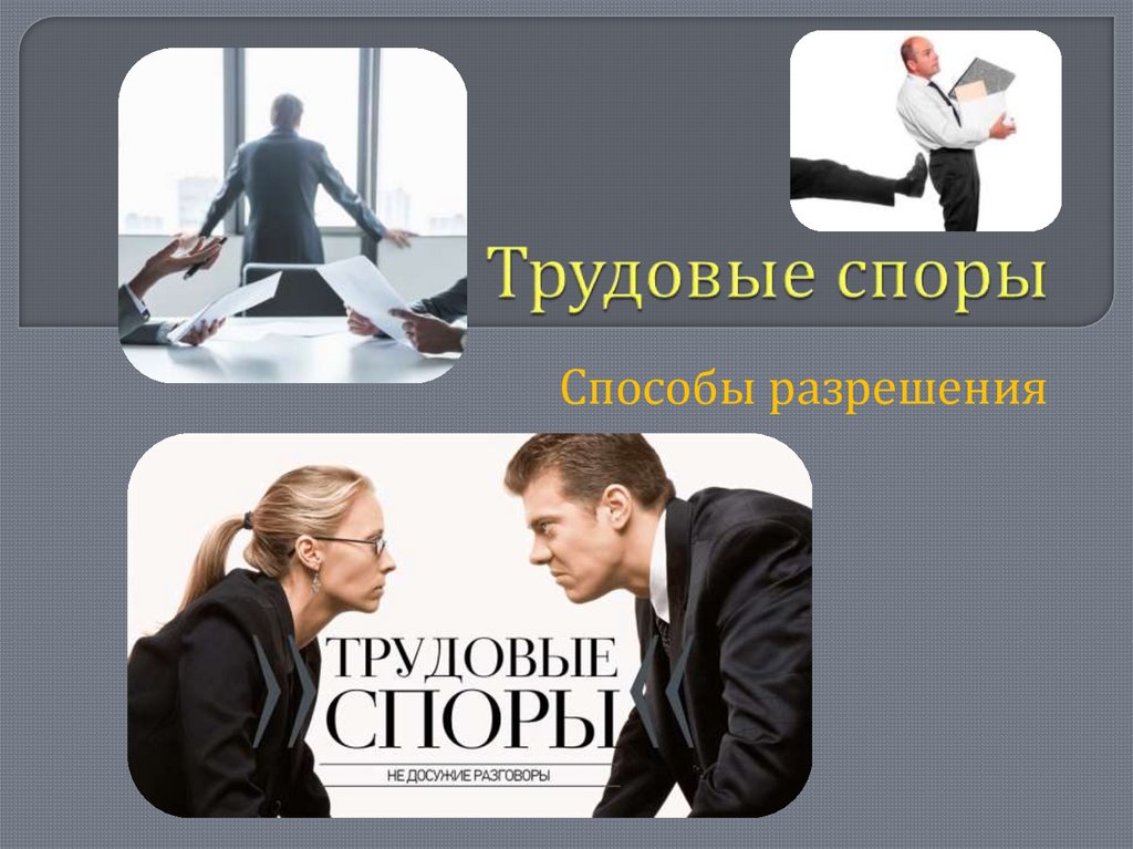 Трудовые споры презентация