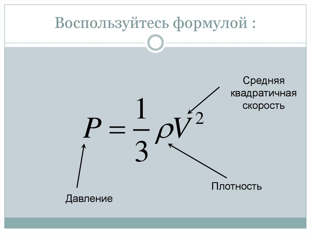 Вычислите средний квадрат скорости. Формула давления идеального газа через плотность. Формула нахождения плотности газа. Как найти плотность газа через давление и скорость. Давление через объем и плотность.