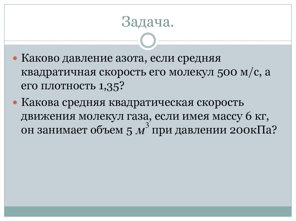 Какова средняя скорость движения молекул. Каково давление азота, если средняя скорость его молекул 500м/с?. Каково давление азота если средняя квадратичная скорость его молекул. Каково давление азота если средняя квадратичная скорость. Каково давление газа если его средняя квадратичная.