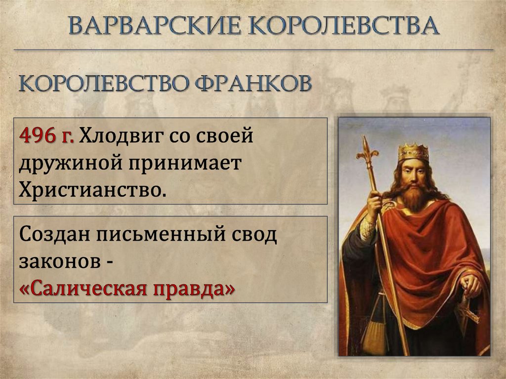 Образование варварских королевств государство франков в 6 8 веках презентация