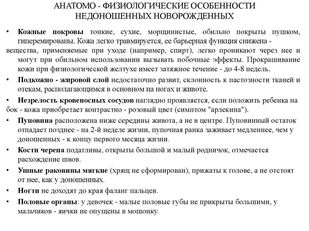 АНАТОМО - ФИЗИОЛОГИЧЕСКИЕ ОСОБЕННОСТИ НЕДОНОШЕННЫХ НОВОРОЖДЕННЫХ