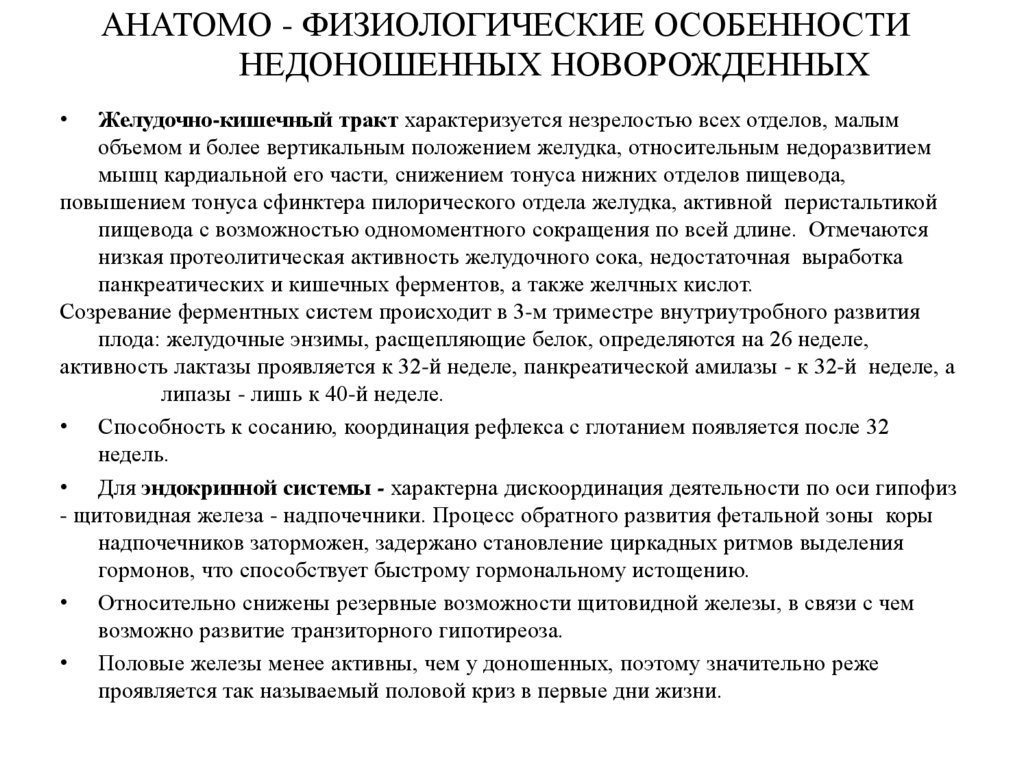 АНАТОМО - ФИЗИОЛОГИЧЕСКИЕ ОСОБЕННОСТИ НЕДОНОШЕННЫХ НОВОРОЖДЕННЫХ