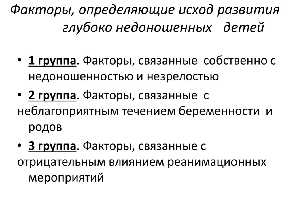 Факторы, определяющие исход развития глубоко недоношенных детей