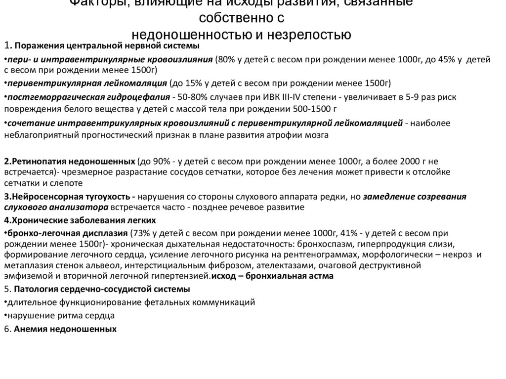 Факторы, влияющие на исходы развития, связанные собственно с недоношенностью и незрелостью
