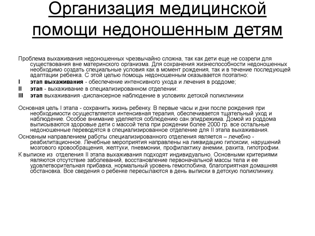 Организация медицинской помощи недоношенным детям