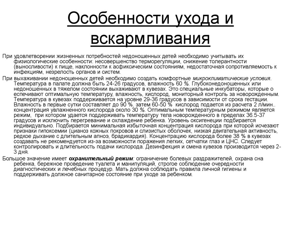 Особенности ухода и вскармливания