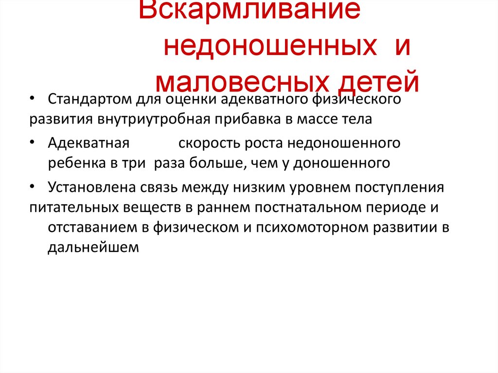 Вскармливание недоношенных и маловесных детей