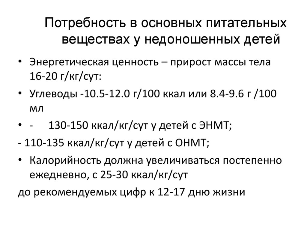 Потребность в основных питательных веществах у недоношенных детей