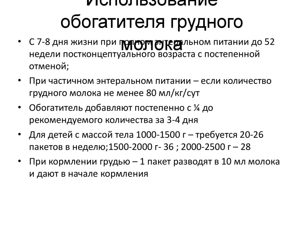 Использование обогатителя грудного молока