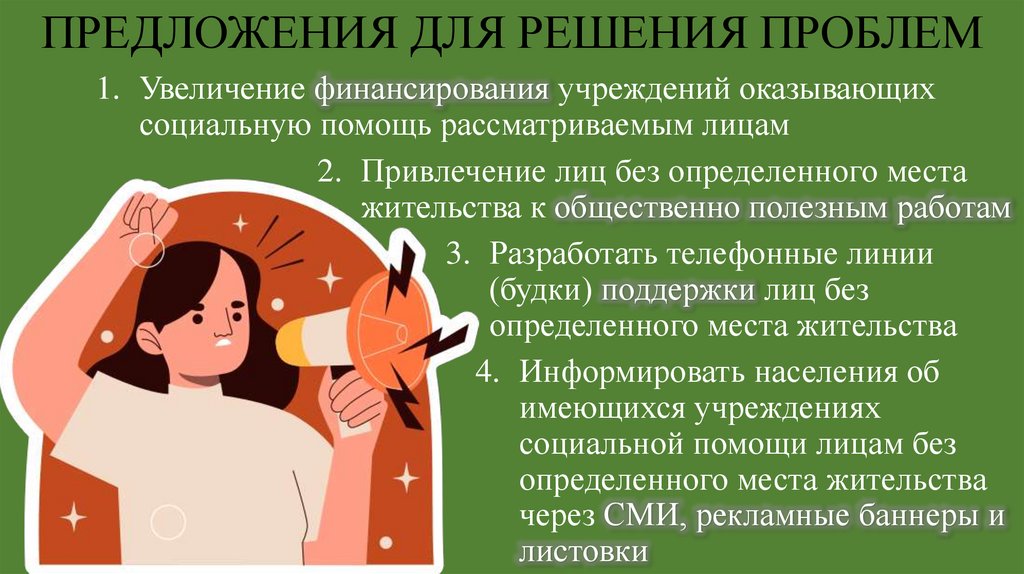 ПРЕДЛОЖЕНИЯ ДЛЯ РЕШЕНИЯ ПРОБЛЕМ