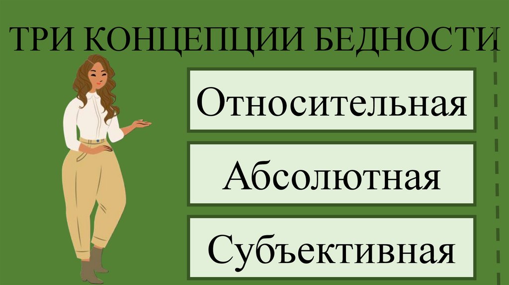 ТРИ КОНЦЕПЦИИ БЕДНОСТИ