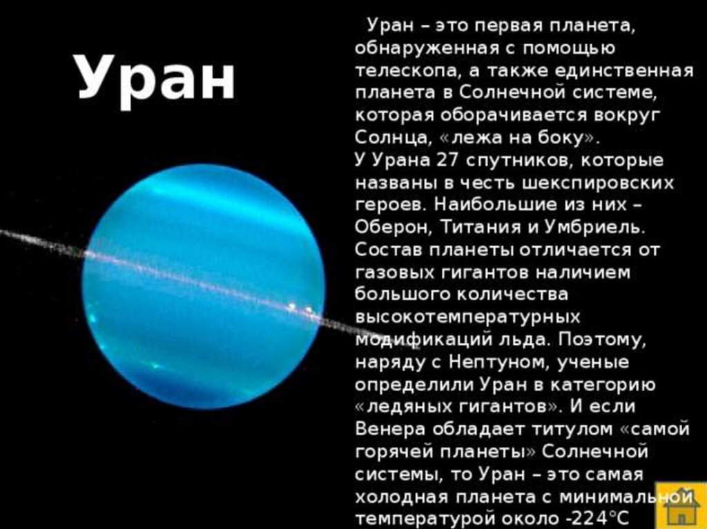 Проект уран 5 класс