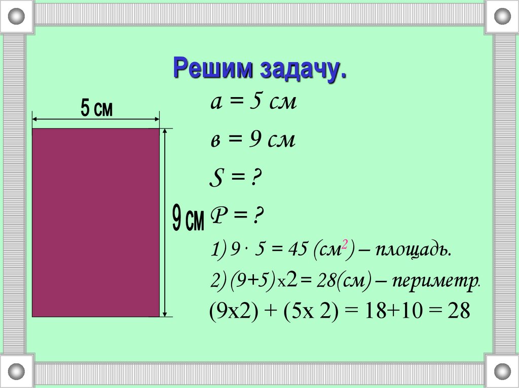Периметр решение 3 класс. Как найти площадь. Квадратный метр. Задание метрами в квадрате. Задачи на площадь.