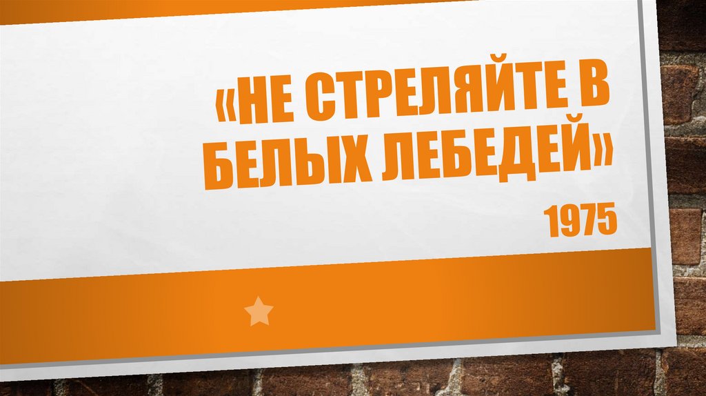 «Не стреляйте в белых лебедей»