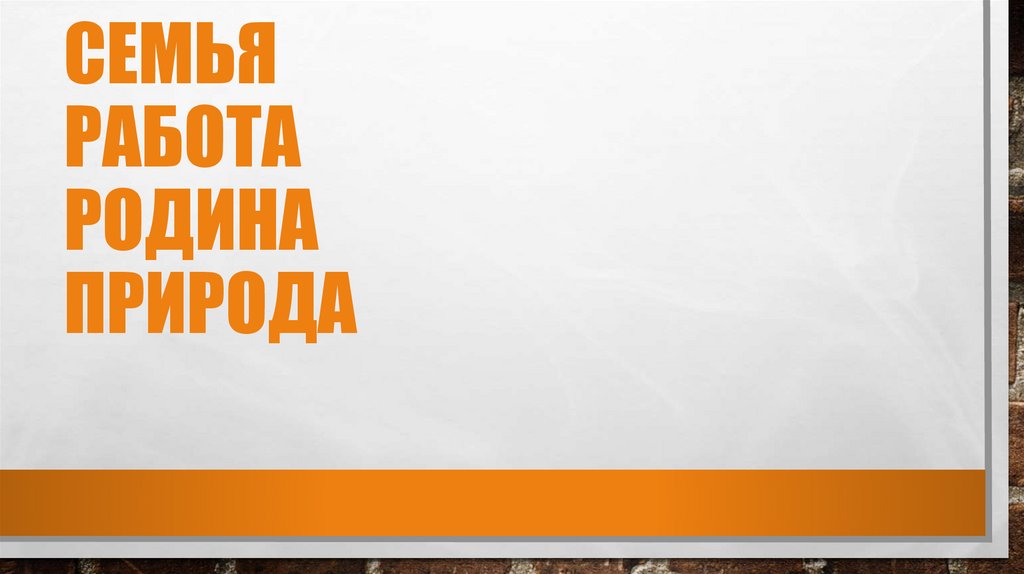 семья работа Родина природа