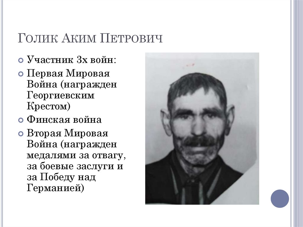 Голик Аким Петрович