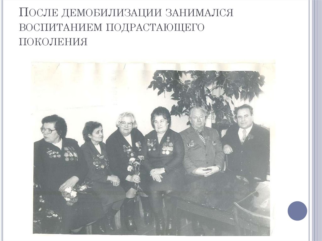 После демобилизации занимался воспитанием подрастающего поколения