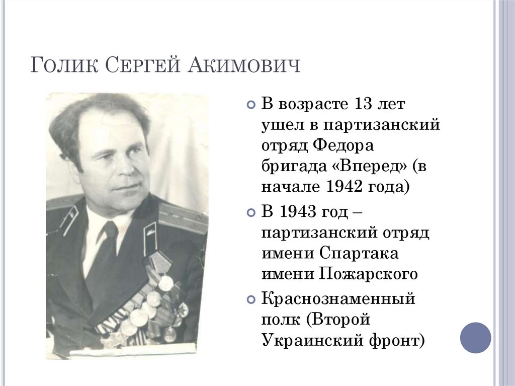Голик Сергей Акимович