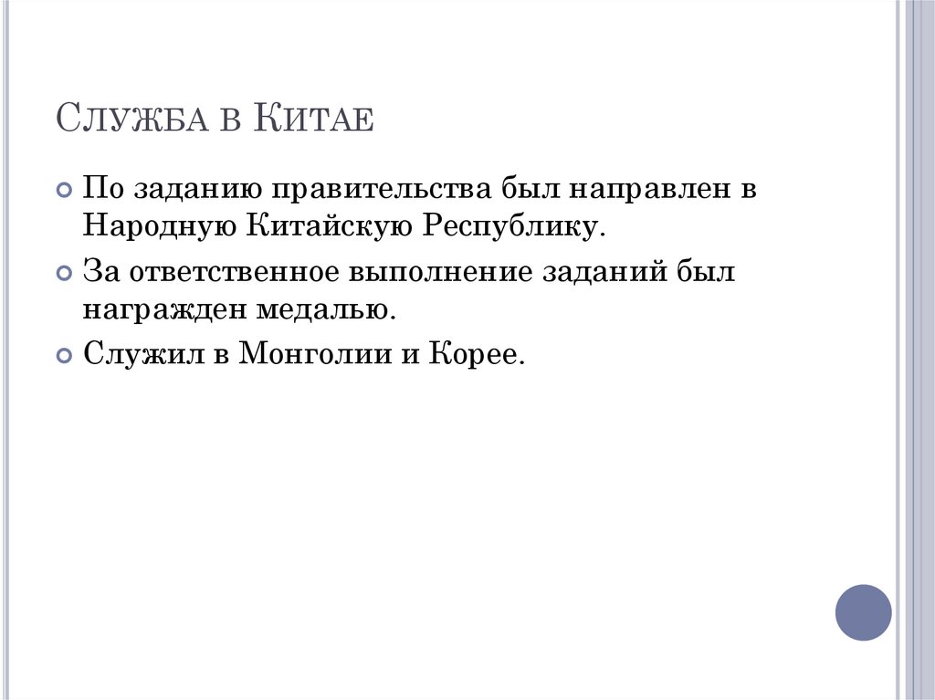 Служба в Китае