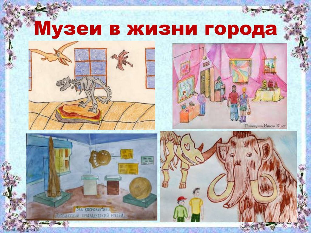 Музей рисунки 3 класс