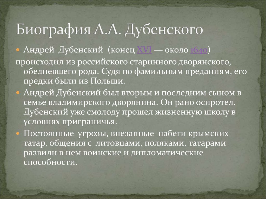 Презентация по андрею дубенскому