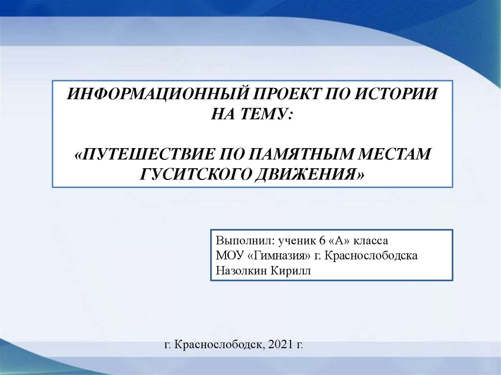 Презентация путешествие по памятным местам гуситского движения