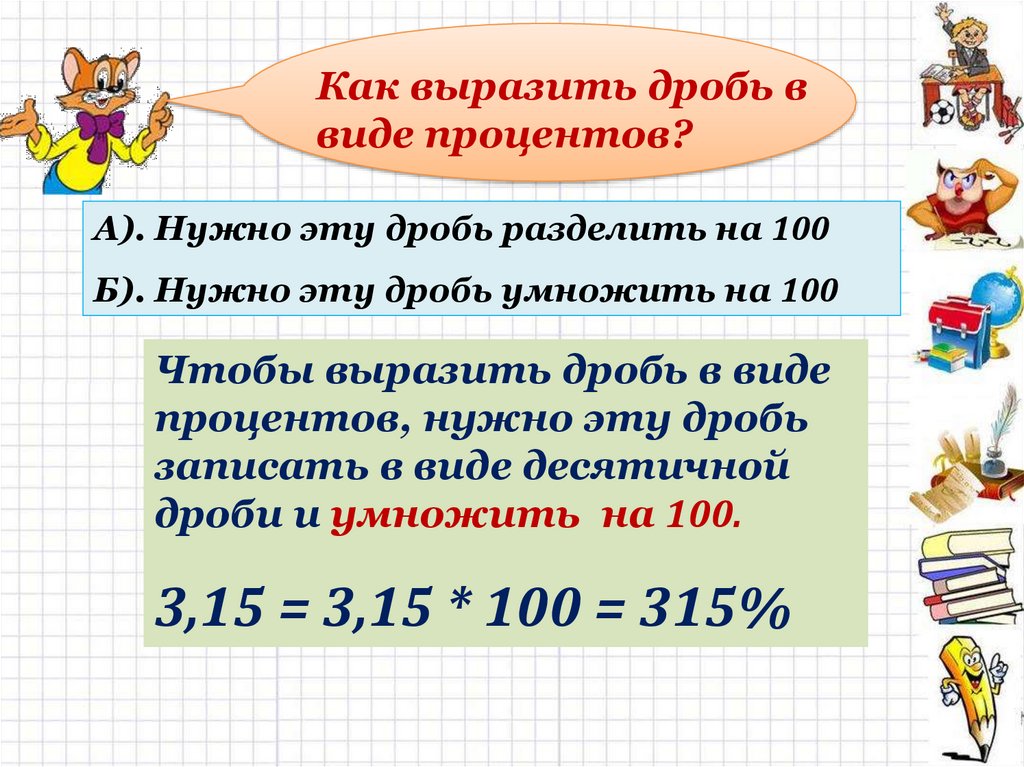 Вырази 1 3 в процентах