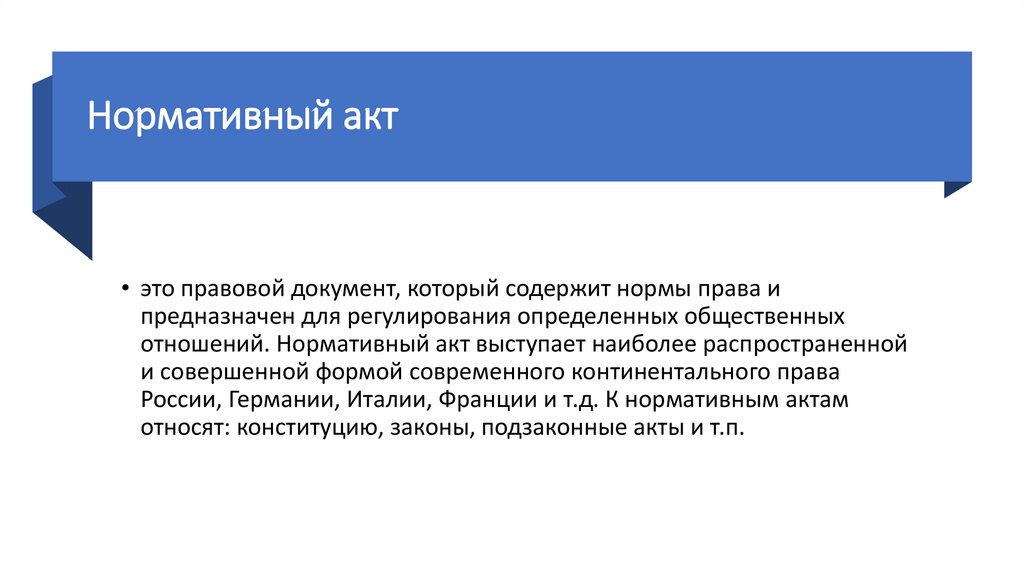 Нормативный акт