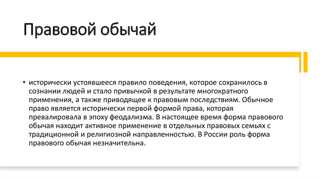 Правовой обычай